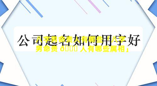 八字男命贵人有哪些「八字男命贵 🐛 人有哪些属相」